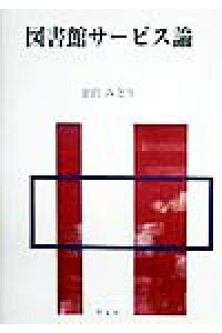楽天ブックス 図書館サービス論 金沢みどり 本 楽天ブックス 図書館サービス論 金沢みどり 本